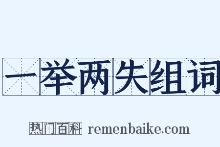 一举两失组词是什么意思的图片